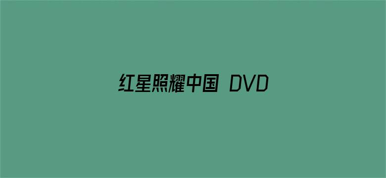 红星照耀中国 DVD版